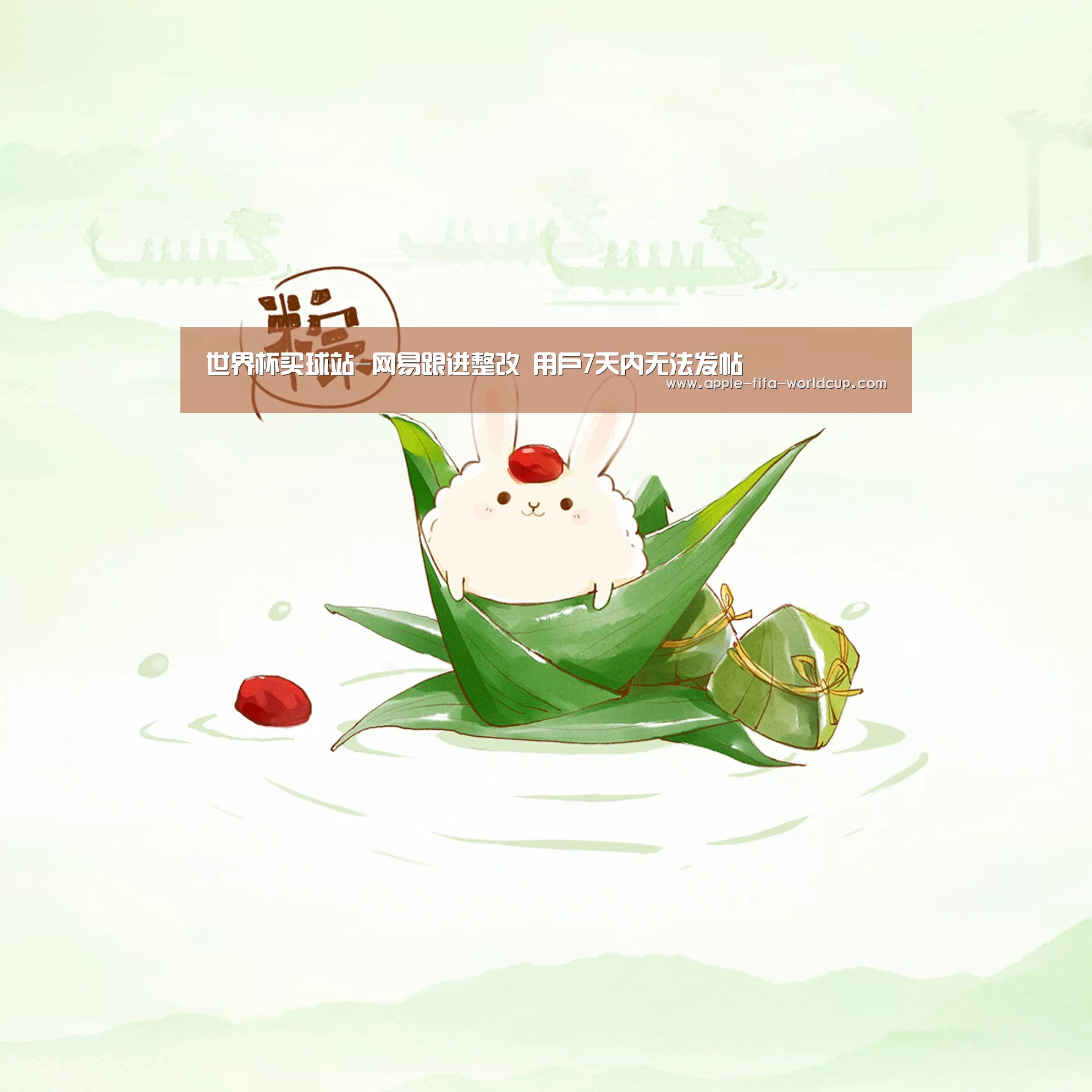世界杯买球站-网易跟进整改 用户7天内无法发帖(图1) 买球站